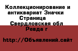 Коллекционирование и антиквариат Значки - Страница 10 . Свердловская обл.,Ревда г.